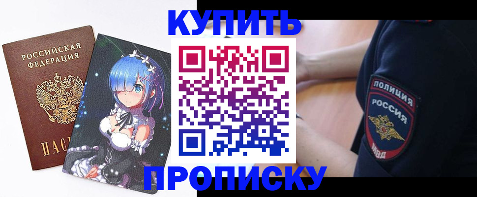 прописка в Муравленко