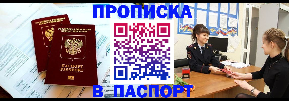 прописка штамп в Муравленко